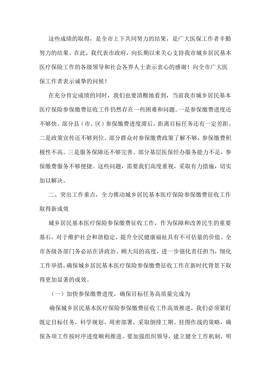 2025副市长在全市城乡居民基本医疗保险参保缴费征收工作推进会上讲话稿（2篇）供参考.docx_第3页