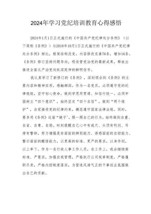 2024年学习《党纪专题教育》心得体会.docx