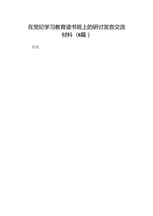 在党纪学习教育读书班上的研讨发言交流材料（8篇）.docx