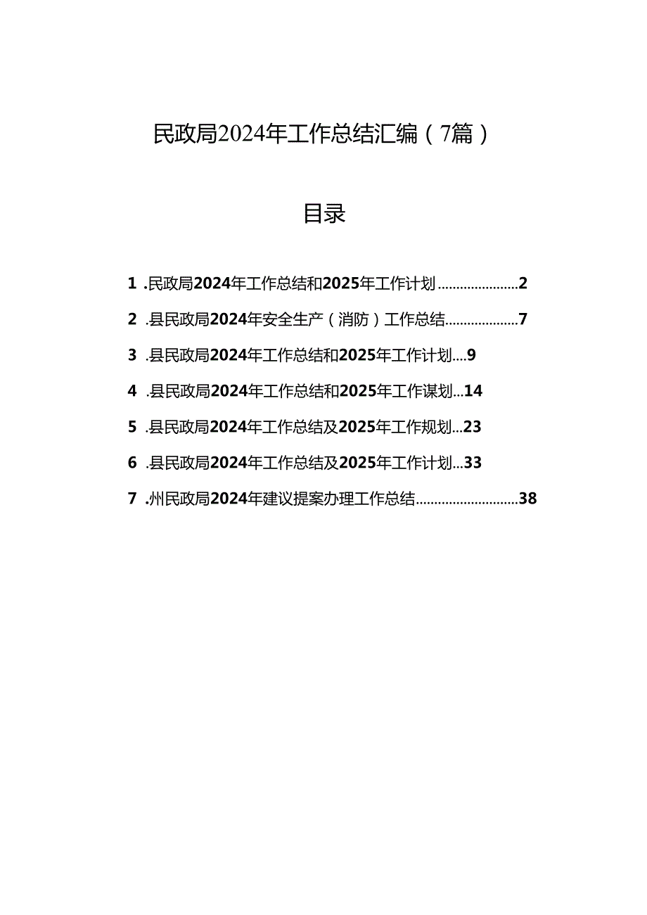 民政局2024年工作总结汇编（7篇）.docx_第1页
