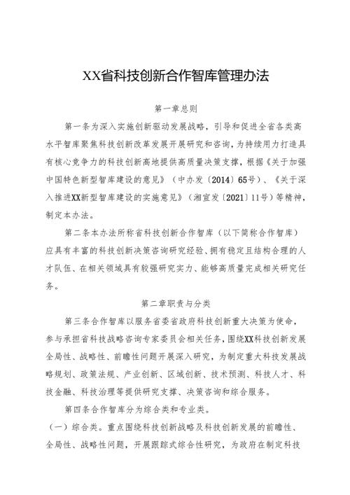 科技创新合作智库管理办法.docx