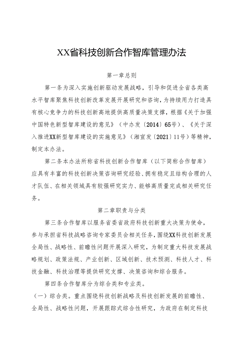 科技创新合作智库管理办法.docx_第1页