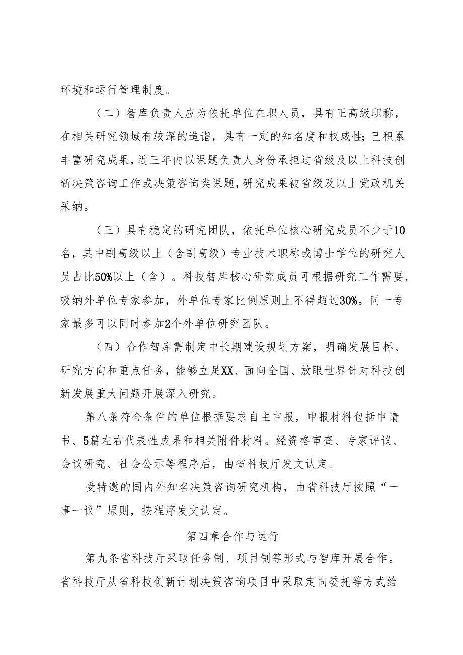 科技创新合作智库管理办法.docx_第3页