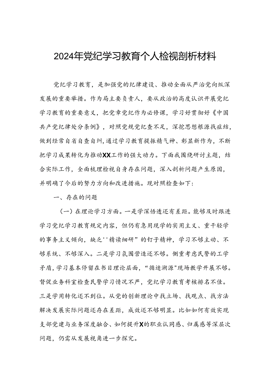 四篇2024党纪学习教育专题民主生活会问题对照检查检视材料.docx_第1页