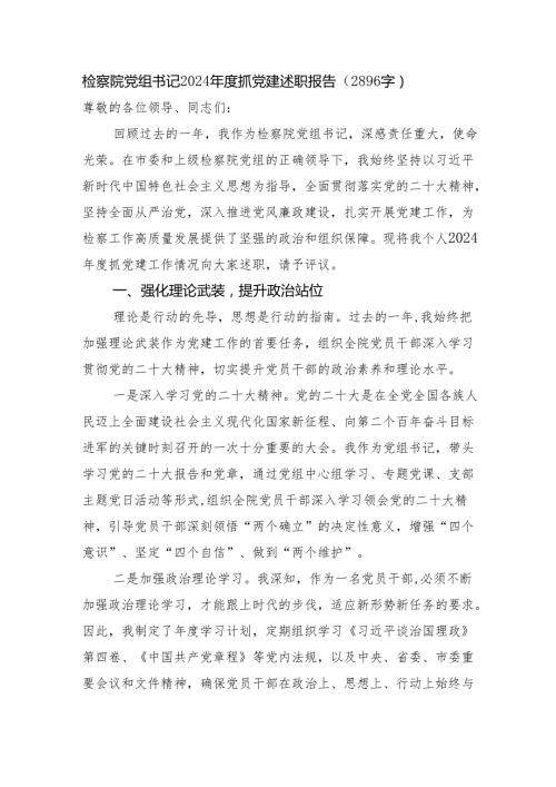 检察院党组书记2024抓党建述职报告（2896字）.docx