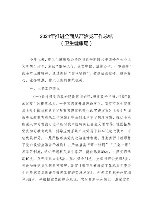 2024年推进全面从严治党工作总结（卫生健康局）.docx
