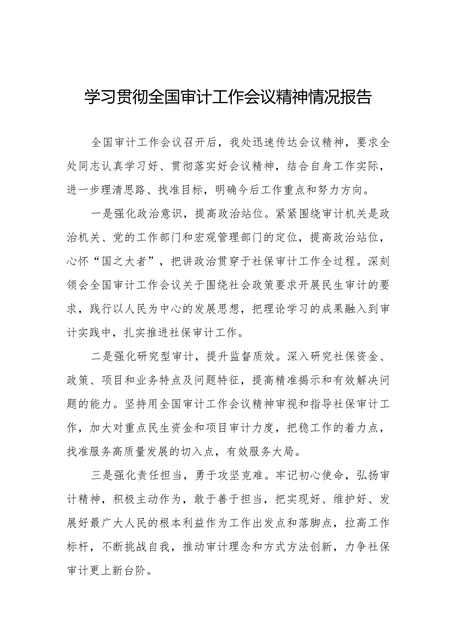 学习贯彻2024全国审计工作会议精神的情况报告通用范文十五篇.docx_第1页