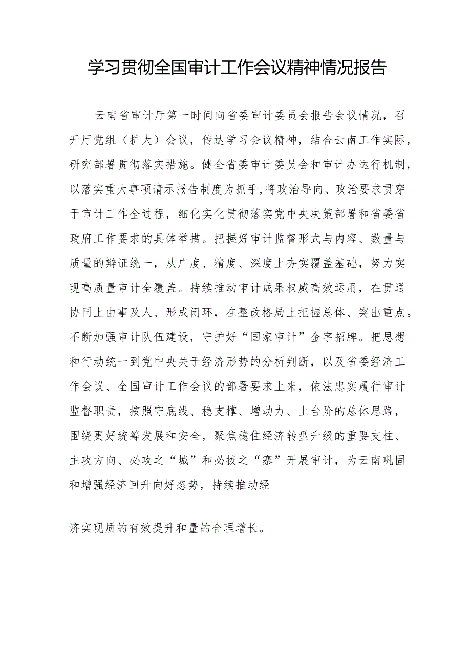 学习贯彻2024全国审计工作会议精神的情况报告通用范文十五篇.docx_第2页