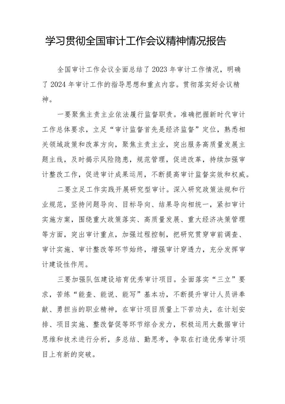 学习贯彻2024全国审计工作会议精神的情况报告通用范文十五篇.docx_第3页