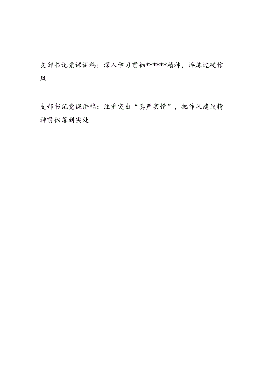 党支部书记2025年3-7月深入学习贯彻精神党课讲稿.docx_第1页
