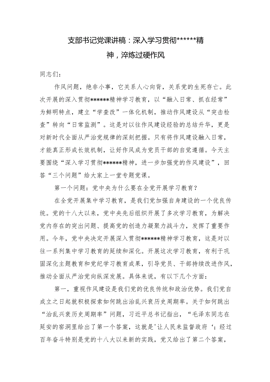 党支部书记2025年3-7月深入学习贯彻精神党课讲稿.docx_第2页