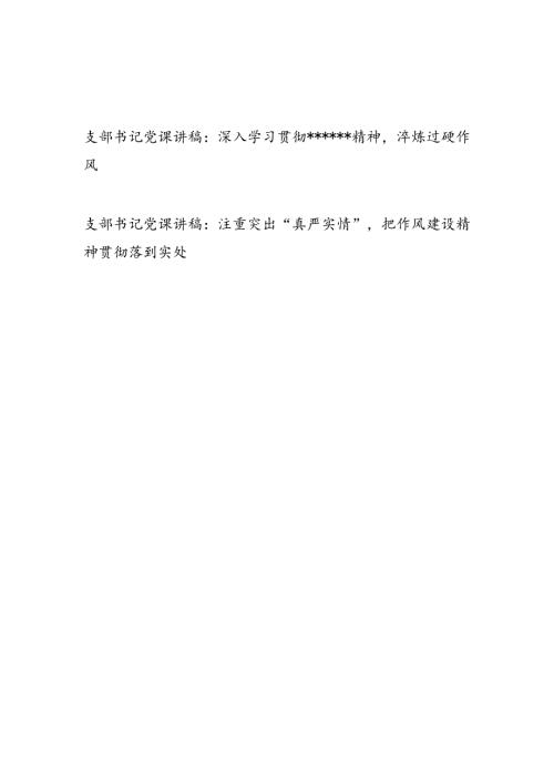 党支部书记2025年3-7月深入学习贯彻精神党课讲稿.docx