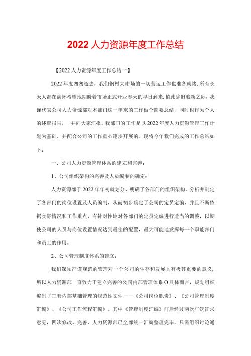 2022人力资源工作总结.docx