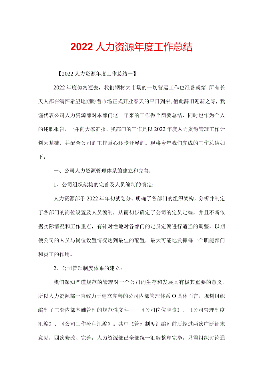 2022人力资源工作总结.docx_第1页