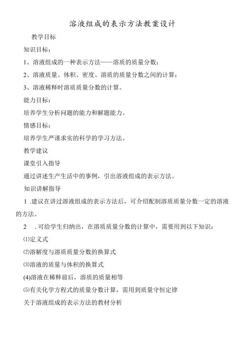 溶液组成的表示方法教案设计.docx