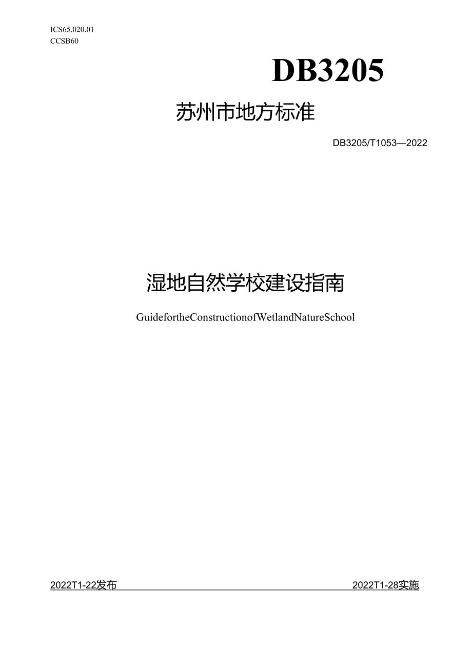 湿地自然学校建设指南.docx_第1页