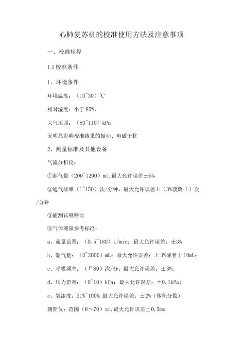 心肺复苏机的校准使用方法及注意事项.docx