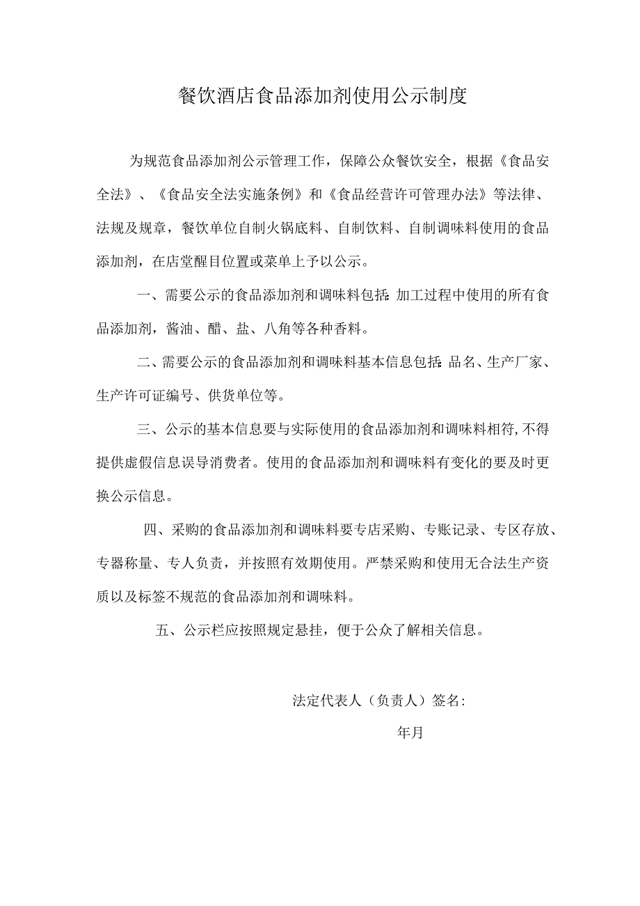 餐饮酒店食品添加剂使用公示制度.docx_第1页