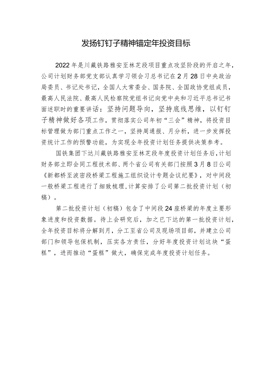 发扬钉钉子精神 锚定年投资目标.docx_第1页