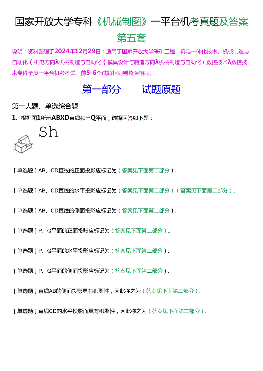 国家开放大学专科《机械制图》一平台机考真题及答案(第五套).docx_第1页