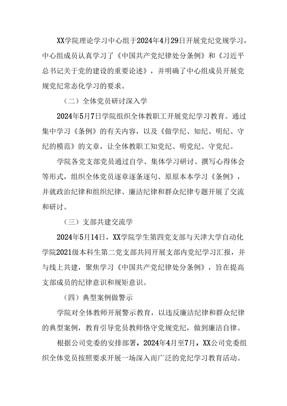 关于开展2024年党纪学习教育情况报告(17篇).docx_第2页