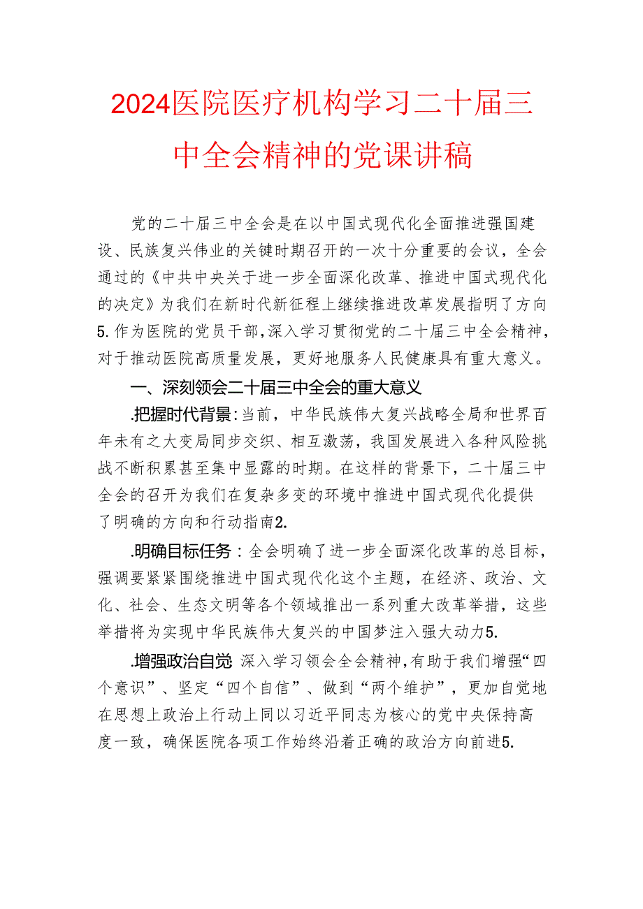 2024医院医疗机构学习二十三中全会精神的党课讲稿.docx_第1页
