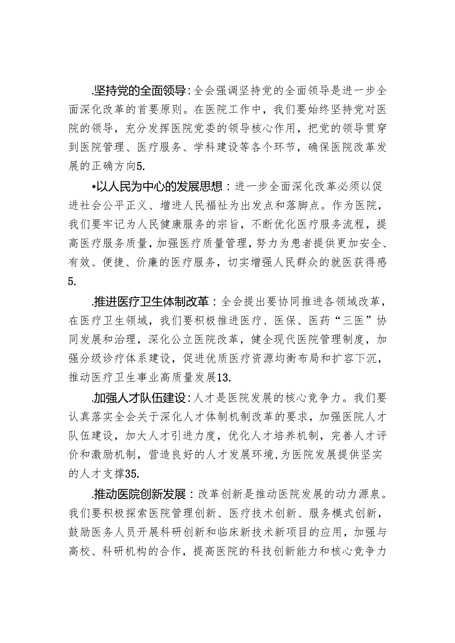 2024医院医疗机构学习二十三中全会精神的党课讲稿.docx_第2页