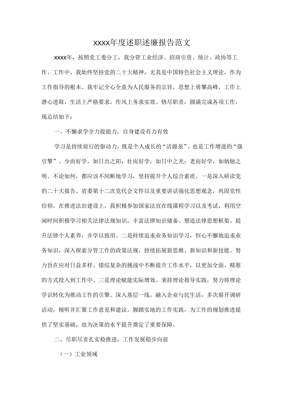 XXXX述职述廉报告范文(1).docx_第1页