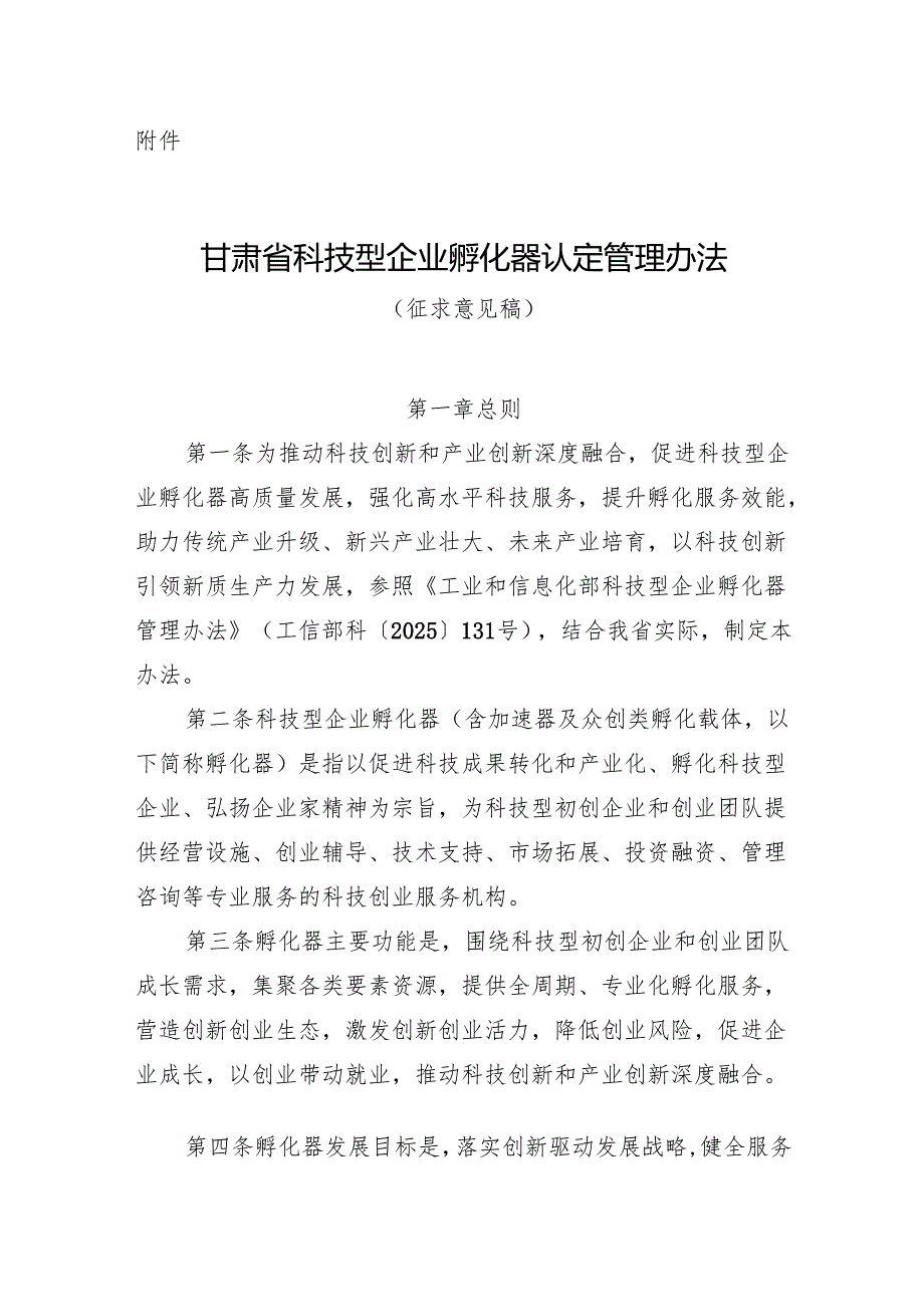 甘肃省科技型企业孵化器认定管理办法（征.docx_第1页