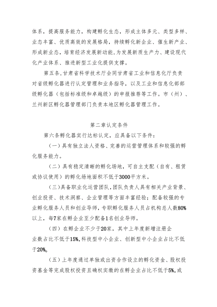甘肃省科技型企业孵化器认定管理办法（征.docx_第2页