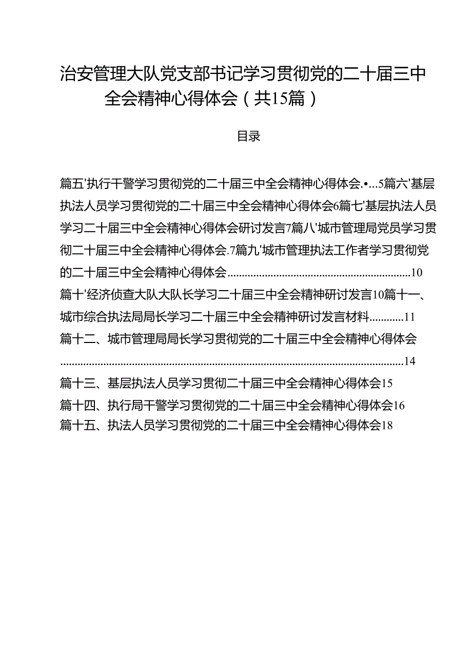 治安管理大队党支部书记学习贯彻党的二十三中全会精神心得体会（共15篇）.docx_第1页