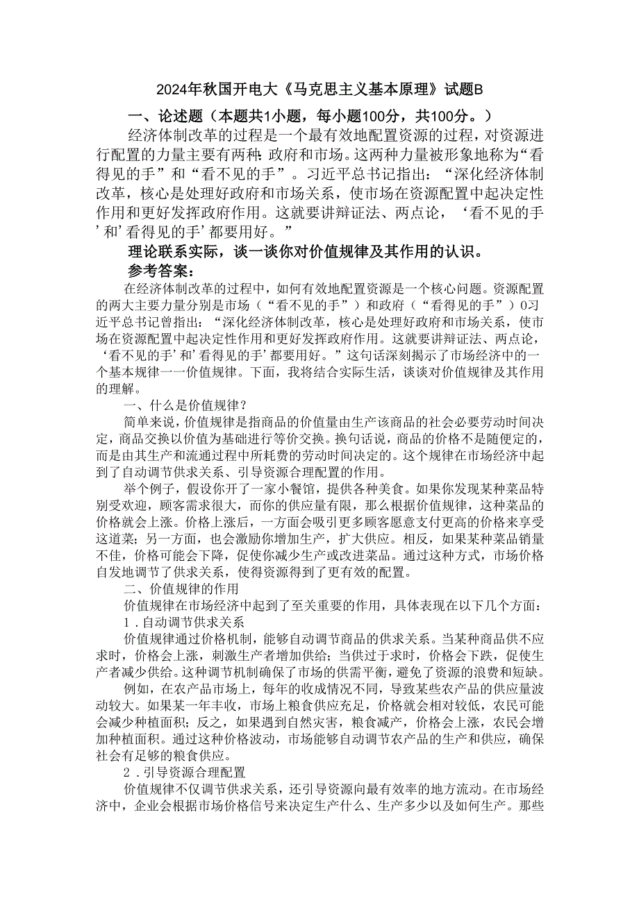 理论联系实际谈一谈你对价值规律及其作用的认识二.docx_第1页