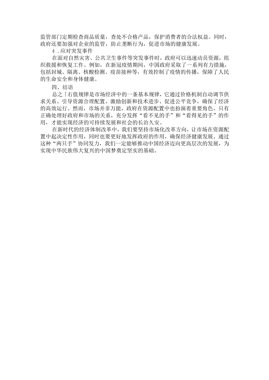 理论联系实际谈一谈你对价值规律及其作用的认识二.docx_第3页