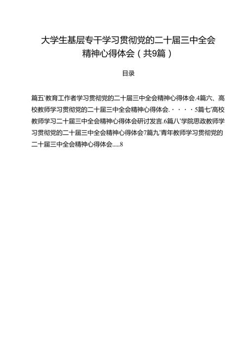 大学生基层专干学习贯彻党的二十三中全会精神心得体会9篇（精选版）.docx