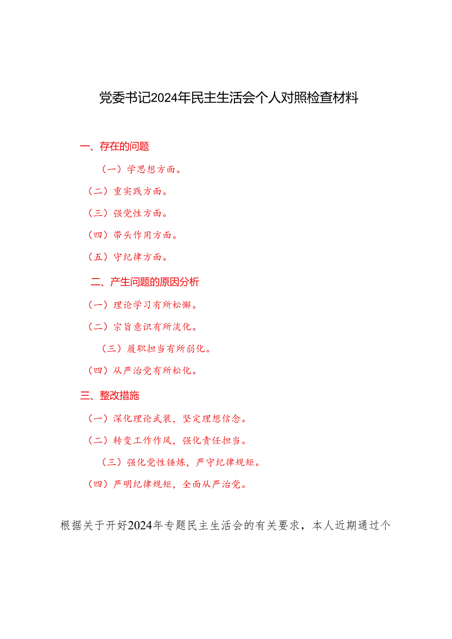 （学思想方面、重实践方面、强党性方面、带头作用方面、守纪律方面五个方面）党委书记2024年民主生活会个人对照检查材料.docx_第1页