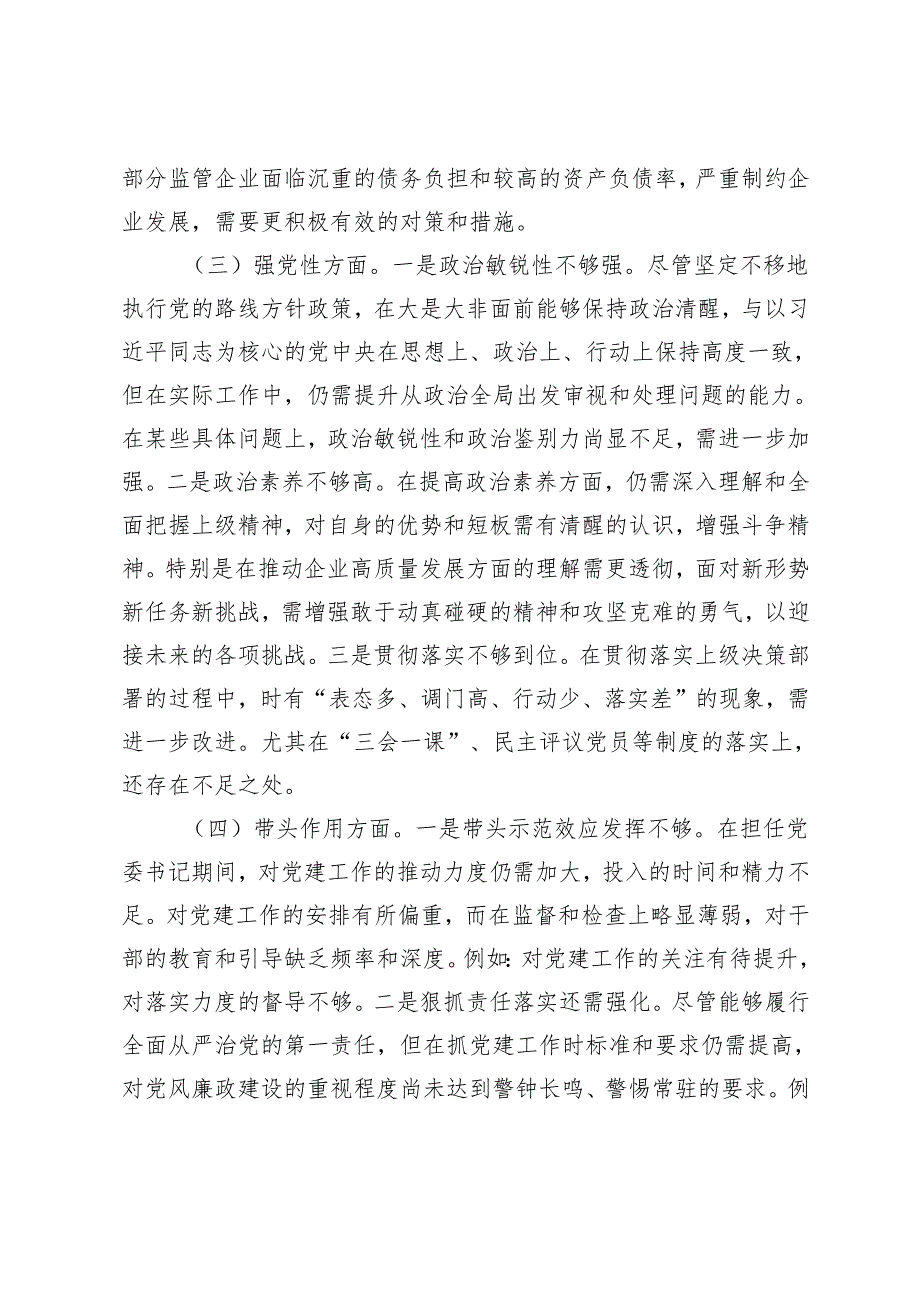 （学思想方面、重实践方面、强党性方面、带头作用方面、守纪律方面五个方面）党委书记2024年民主生活会个人对照检查材料.docx_第3页
