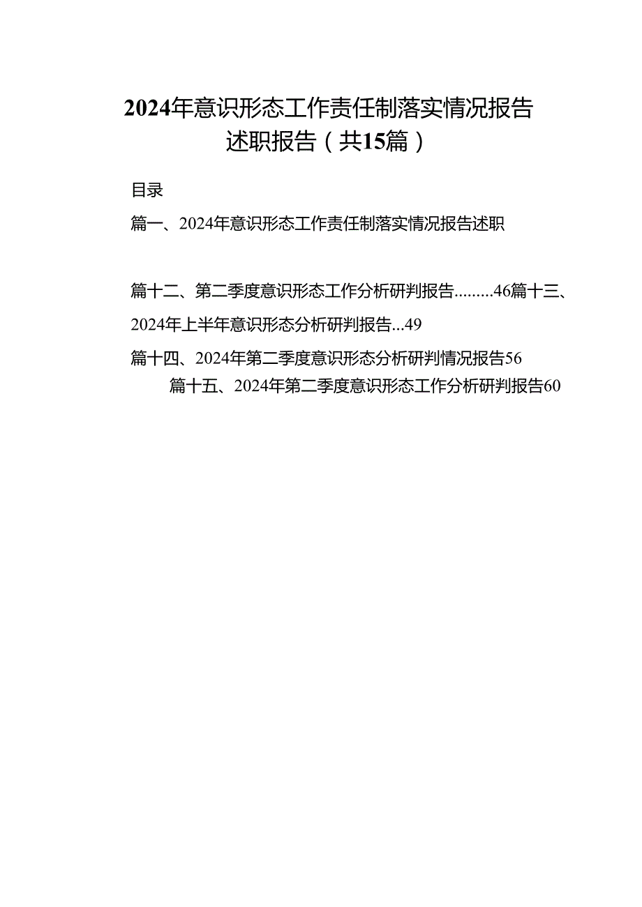 2024年意识形态工作责任制落实情况报告述职报告 （汇编15份）.docx_第1页