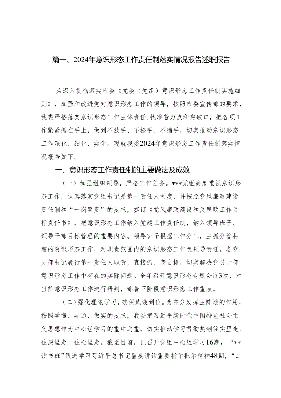 2024年意识形态工作责任制落实情况报告述职报告 （汇编15份）.docx_第2页