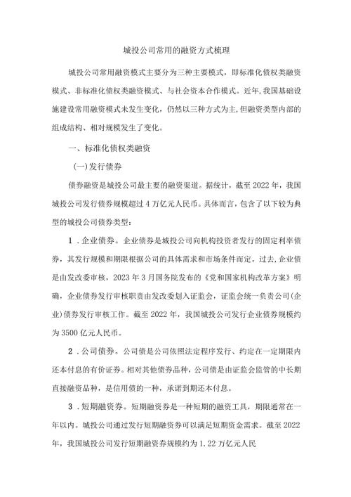 城投公司常用的融资方式梳理.docx