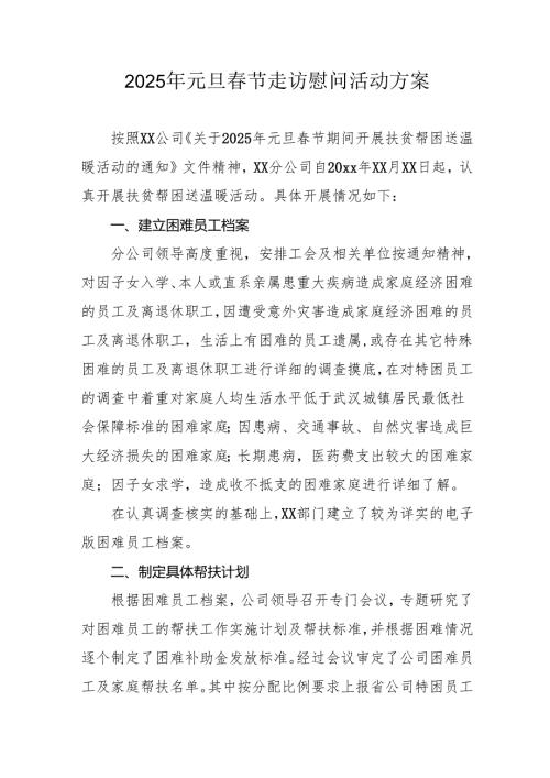 园区开展2025年《元旦节走访慰问》活动实施方案 （5份）70.docx