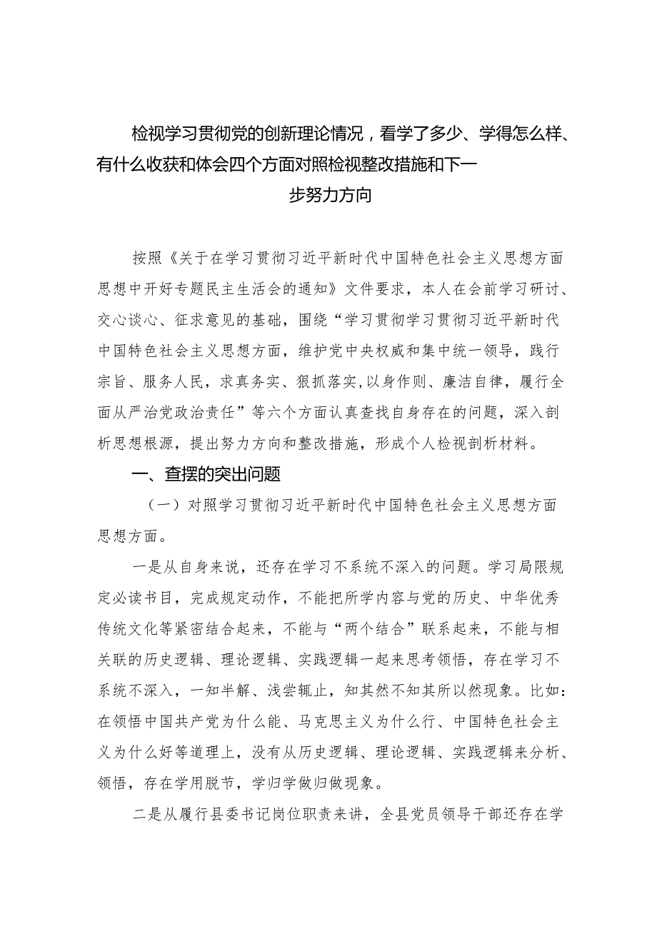 检视学习贯彻党的创新理论情况看学了多少、学得怎么样、有什么收获和体会四个方面对照检视整改措施和下一步努力方向3(四篇合集）.docx_第1页
