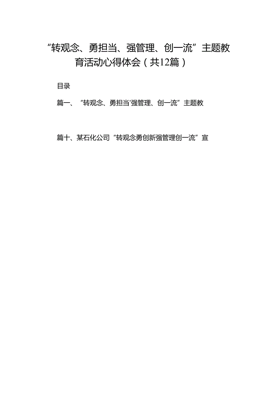 “转观念、勇担当、强管理、创一流”主题教育活动心得体会【12篇精选】供参考.docx_第1页