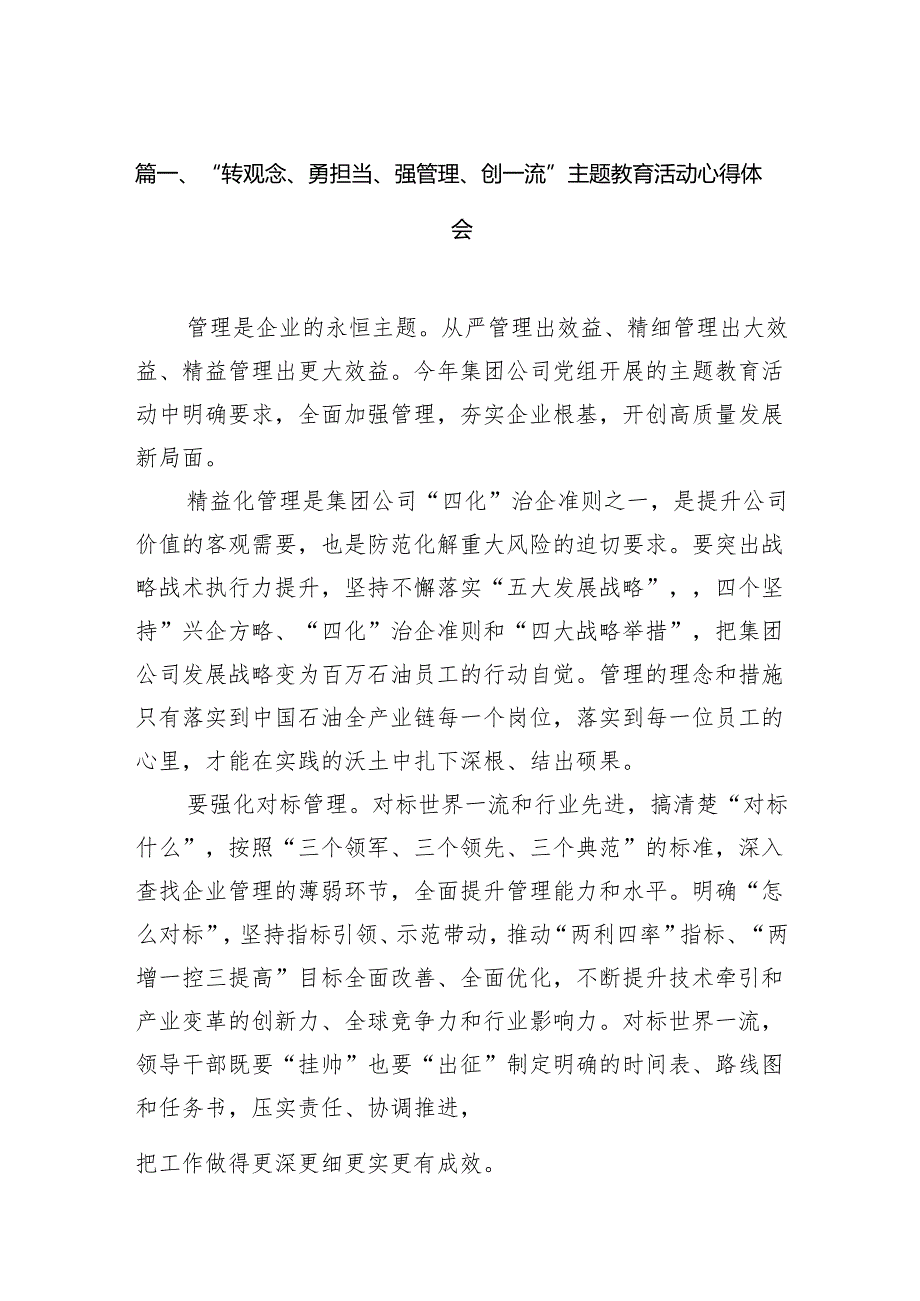 “转观念、勇担当、强管理、创一流”主题教育活动心得体会【12篇精选】供参考.docx_第2页