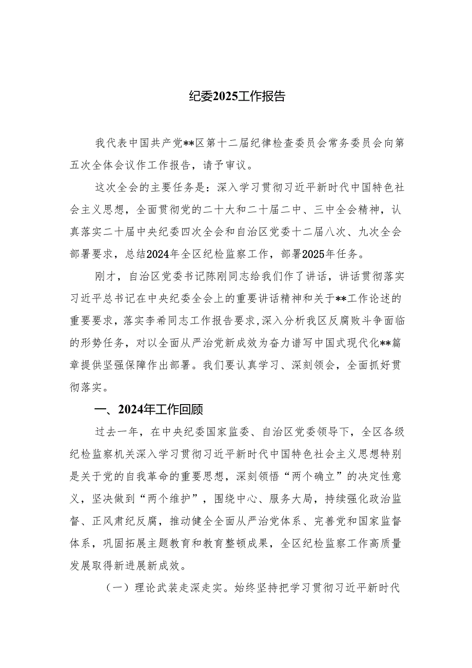 纪委2025工作报告.docx_第1页