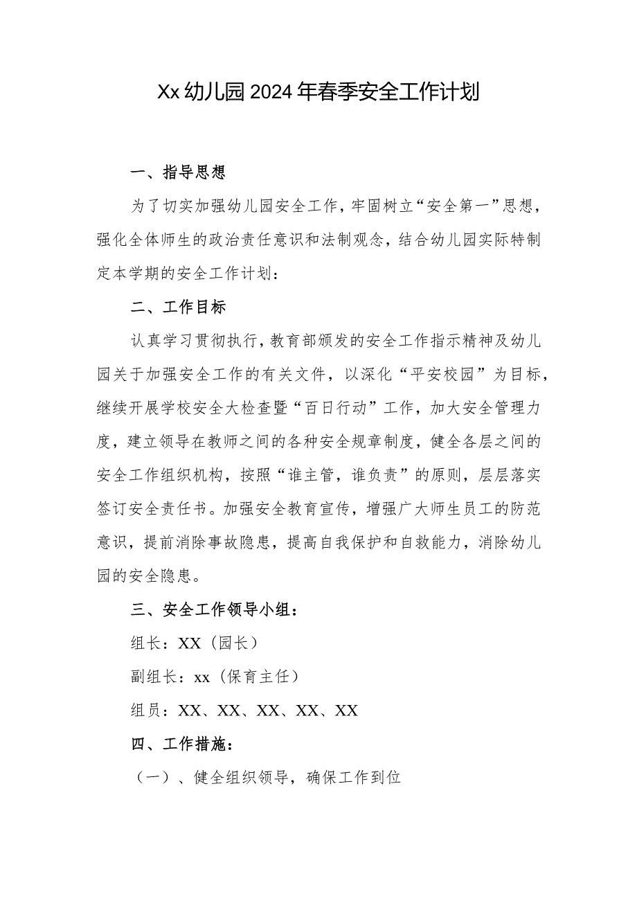 2024年幼儿园季安全工作计划.docx_第1页