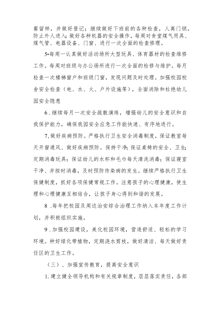 2024年幼儿园季安全工作计划.docx_第3页