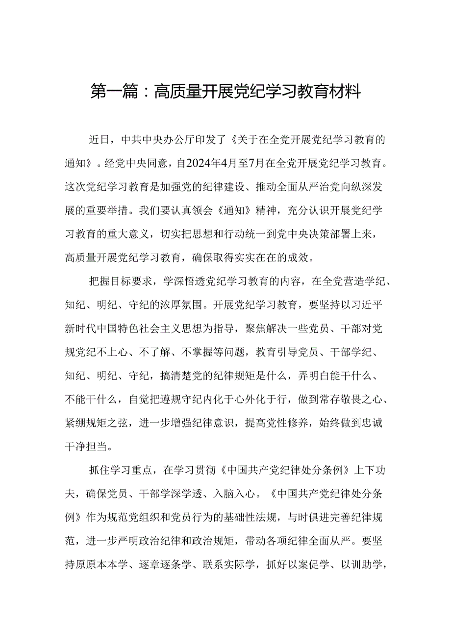 高质量开展党纪学习教育材料（17篇）.docx_第2页