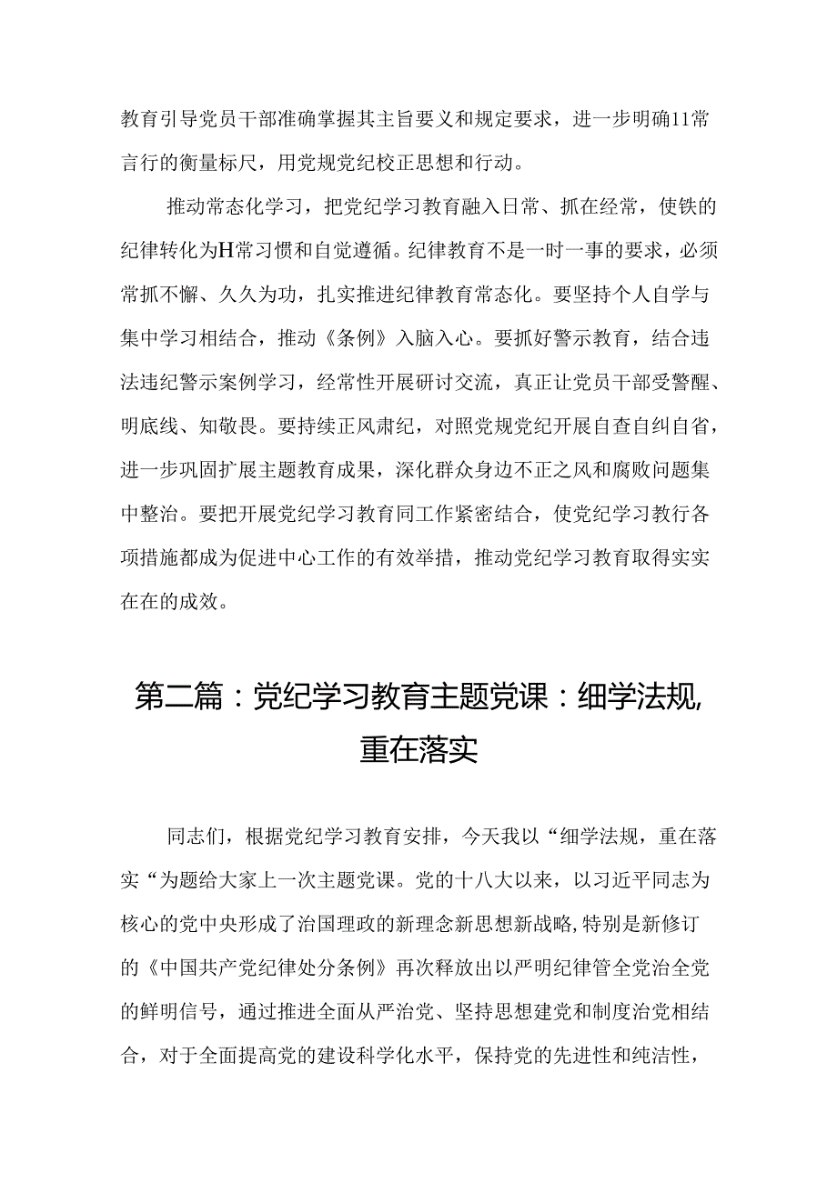 高质量开展党纪学习教育材料（17篇）.docx_第3页
