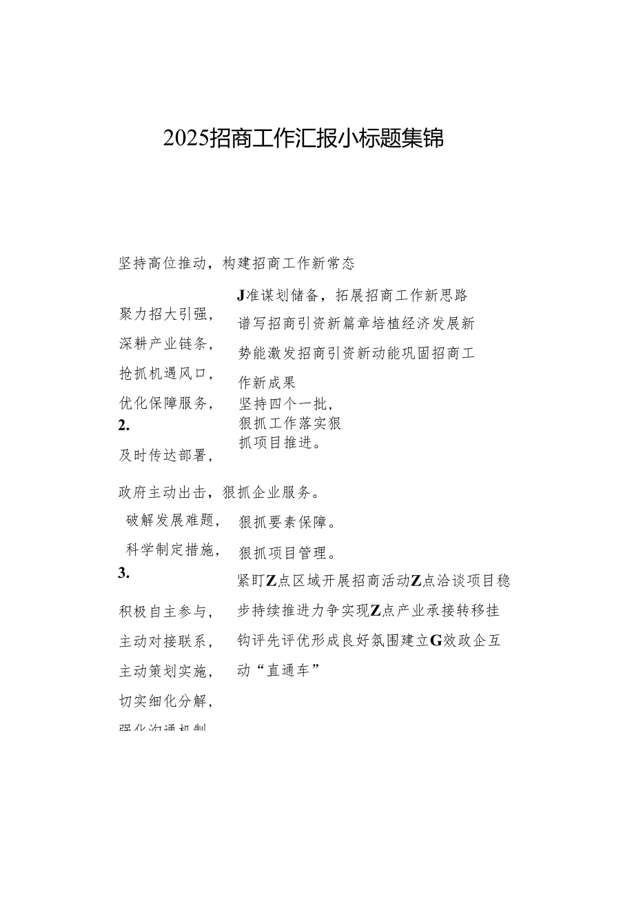 2025招商工作汇报小标题集锦.docx_第1页