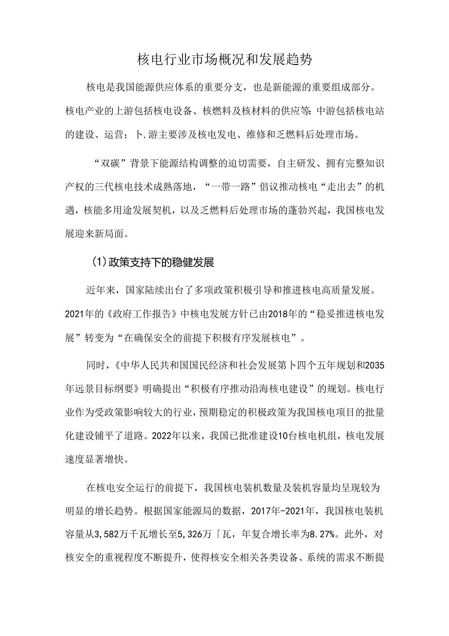 核电行业市场概况和发展趋势.docx_第1页
